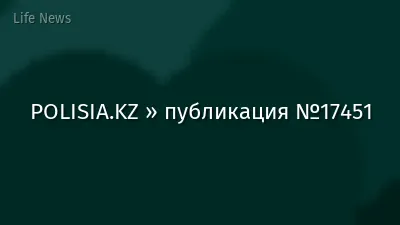POLISIA.KZ » публикация №17451
