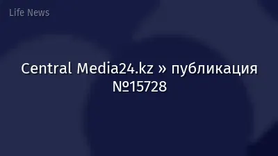 Central Media24.kz » публикация №15728