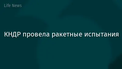 КНДР провела ракетные испытания