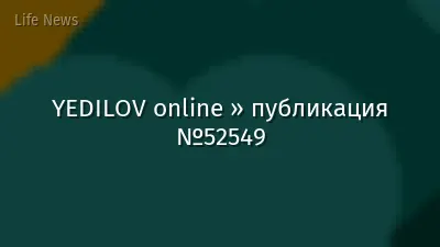 YEDILOV online » публикация №52549