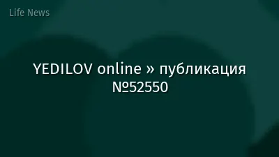 YEDILOV online » публикация №52550