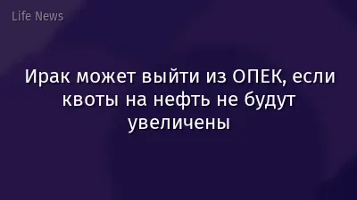 Ирак может выйти из ОПЕК, если квоты на нефть не будут увеличены