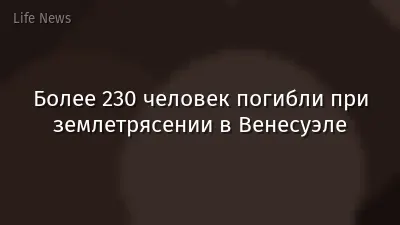 Более 230 человек погибли при землетрясении в Венесуэле