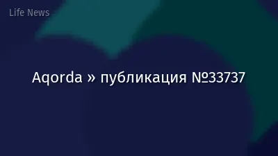 Aqorda » публикация №33737