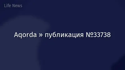 Aqorda » публикация №33738