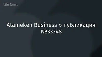 Atameken Business » публикация №33348