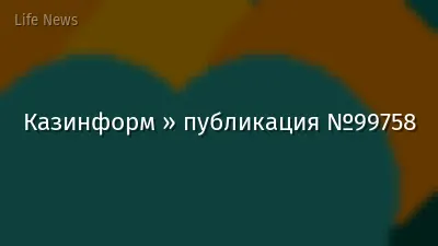 Казинформ » публикация №99758