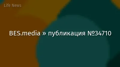 BES.media » публикация №34710