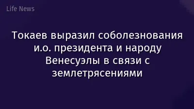Токаев выразил соболезнования и.о. президента и народу Венесуэлы в связи с землетрясениями