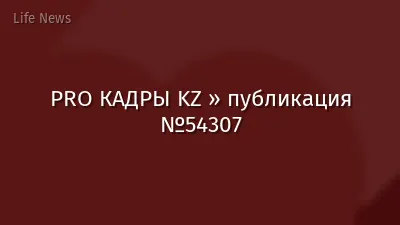 PRO КАДРЫ KZ » публикация №54307