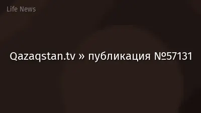 Qazaqstan.tv » публикация №57131