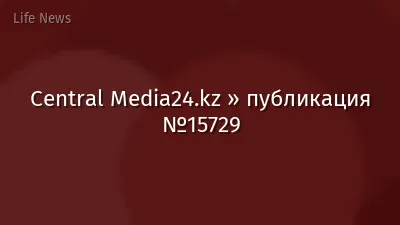 Central Media24.kz » публикация №15729