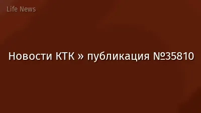 Новости КТК » публикация №35810