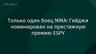 Только один боец ММА: Гейджи номинирован на престижную премию ESPY
