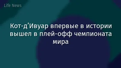 Кот-д’Ивуар впервые в истории вышел в плей-офф чемпионата мира