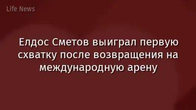 Елдос Сметов выиграл первую схватку после возвращения на международную арену