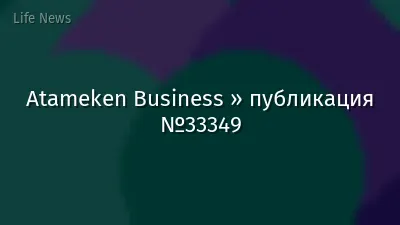 Atameken Business » публикация №33349
