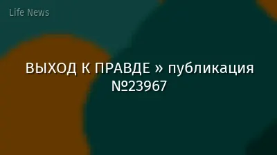 ВЫХОД К ПРАВДЕ » публикация №23967