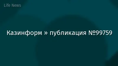 Казинформ » публикация №99759