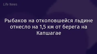 Рыбаков на отколовшейся льдине отнесло на 1,5 км от берега на Капшагае