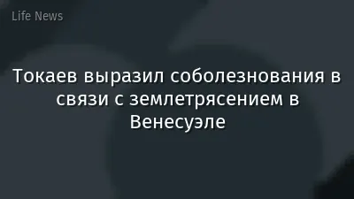 Токаев выразил соболезнования в связи с землетрясением в Венесуэле