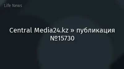 Central Media24.kz » публикация №15730