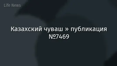 Казахский чуваш » публикация №7469