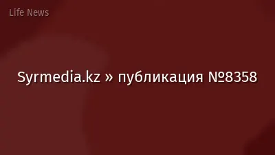 Syrmedia.kz » публикация №8358