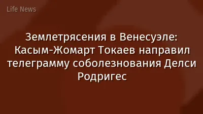 Землетрясения в Венесуэле: Касым-Жомарт Токаев направил телеграмму соболезнования Делси Родригес