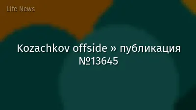 Kozachkov offside » публикация №13645