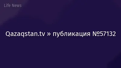 Qazaqstan.tv » публикация №57132