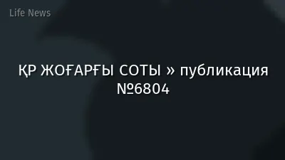 ҚР ЖОҒАРҒЫ СОТЫ » публикация №6804