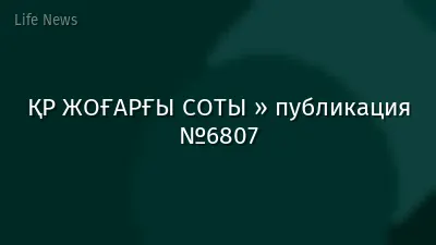 ҚР ЖОҒАРҒЫ СОТЫ » публикация №6807