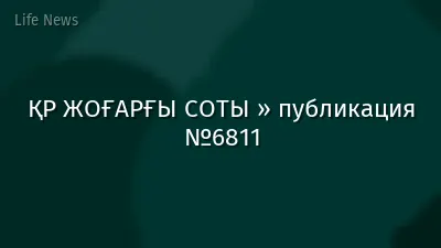 ҚР ЖОҒАРҒЫ СОТЫ » публикация №6811