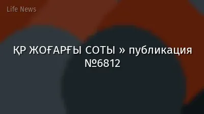 ҚР ЖОҒАРҒЫ СОТЫ » публикация №6812