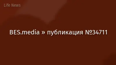 BES.media » публикация №34711