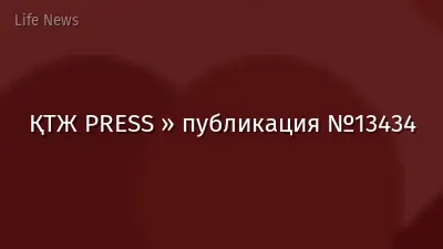 ҚТЖ PRESS » публикация №13434