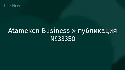 Atameken Business » публикация №33350
