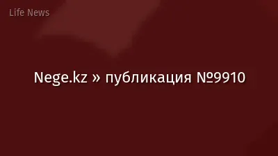 Nege.kz » публикация №9910