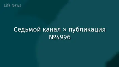 Седьмой канал » публикация №4996