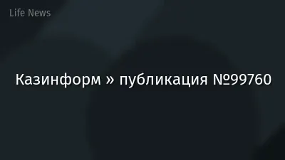 Казинформ » публикация №99760