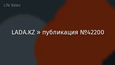 LADA.KZ » публикация №42200