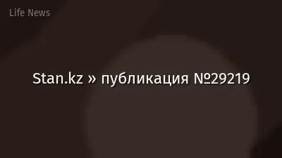 Stan.kz » публикация №29219