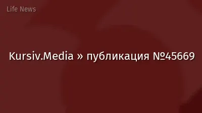 Kursiv.Media » публикация №45669