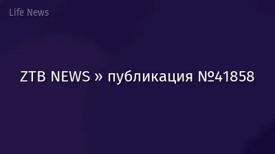 ZTB NEWS » публикация №41858