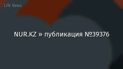NUR.KZ » публикация №39376