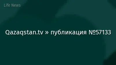 Qazaqstan.tv » публикация №57133