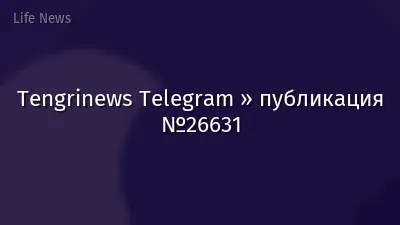 Tengrinews Telegram » публикация №26631