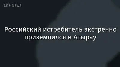 Российский истребитель экстренно приземлился в Атырау