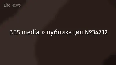 BES.media » публикация №34712
